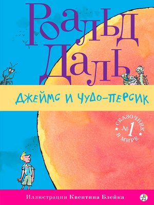 Джеймс и чудо-персик - ebook
